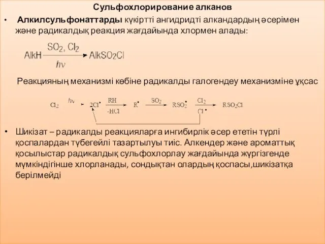 Сульфохлорирование алканов Алкилсульфонаттарды күкіртті ангидридті алкандардың әсерімен және радикалдық реакция