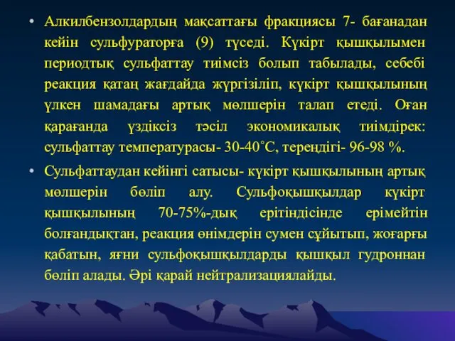 Алкилбензолдардың мақсаттағы фракциясы 7- бағанадан кейін сульфураторға (9) түседі. Күкірт