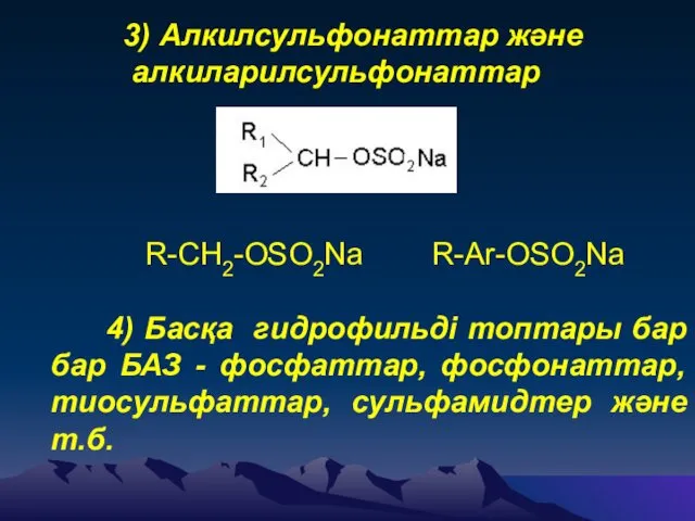 3) Алкилсульфонаттар және алкиларилсульфонаттар R-CH2-OSO2Na R-Ar-OSO2Na 4) Басқа гидрофильді топтары бар бар БАЗ