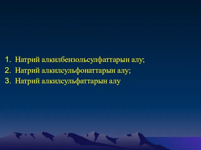 Натрий алкилбензольсулфаттарын алу; Натрий алкилсульфонаттарын алу; Натрий алкилсульфаттарын алу