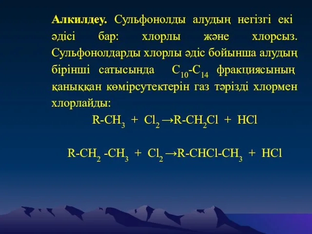 Алкилдеу. Сульфонолды алудың негізгі екі әдісі бар: хлорлы және хлорсыз. Сульфонолдарды хлорлы әдіс