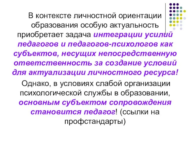 В контексте личностной ориентации образования особую актуальность приобретает задача интеграции