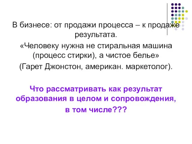 В бизнесе: от продажи процесса – к продаже результата. «Человеку