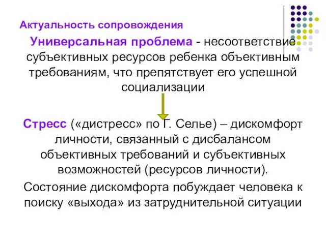 Актуальность сопровождения Универсальная проблема - несоответствие субъективных ресурсов ребенка объективным