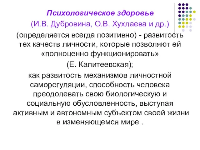 Психологическое здоровье (И.В. Дубровина, О.В. Хухлаева и др.) (определяется всегда