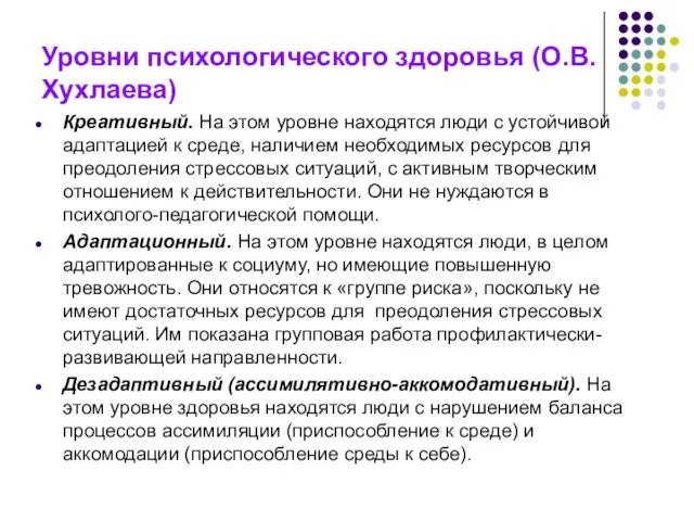 Уровни психологического здоровья (О.В. Хухлаева) Креативный. На этом уровне находятся