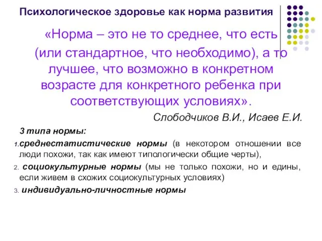 Психологическое здоровье как норма развития «Норма – это не то