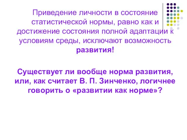 Приведение личности в состояние статистической нормы, равно как и достижение