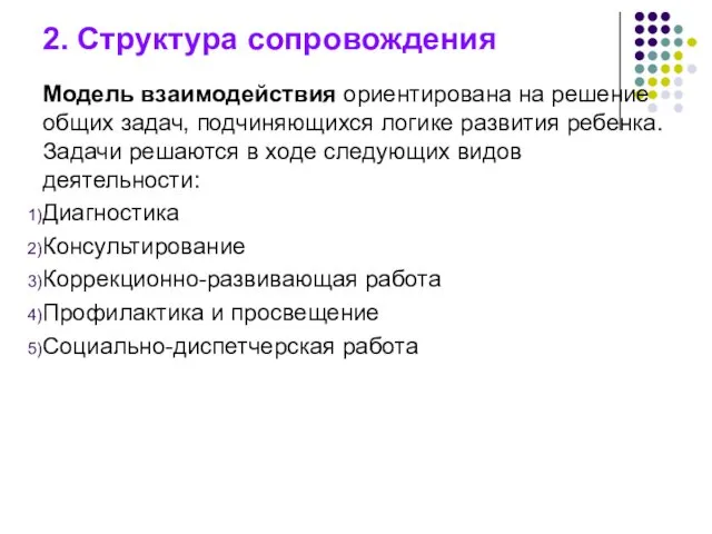 2. Структура сопровождения Модель взаимодействия ориентирована на решение общих задач,