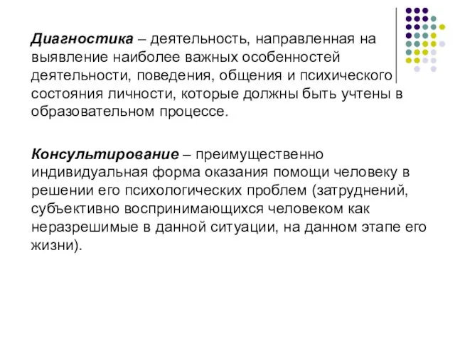 Диагностика – деятельность, направленная на выявление наиболее важных особенностей деятельности,