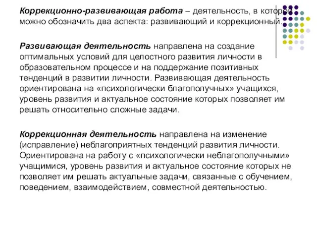 Коррекционно-развивающая работа – деятельность, в которой можно обозначить два аспекта: