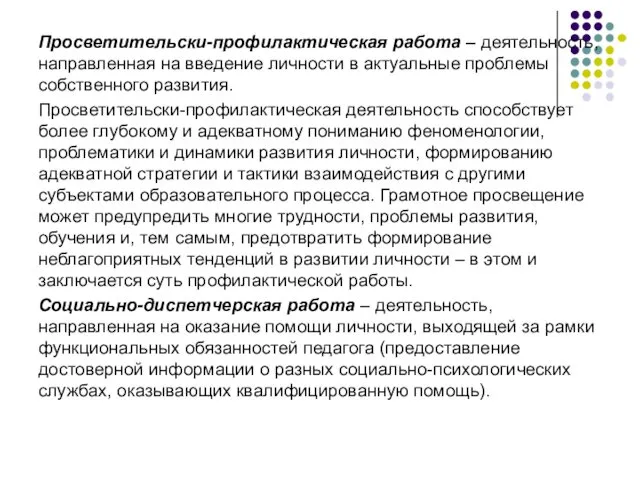 Просветительски-профилактическая работа – деятельность, направленная на введение личности в актуальные