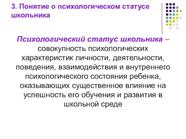 3. Понятие о психологическом статусе школьника Психологический статус школьника –