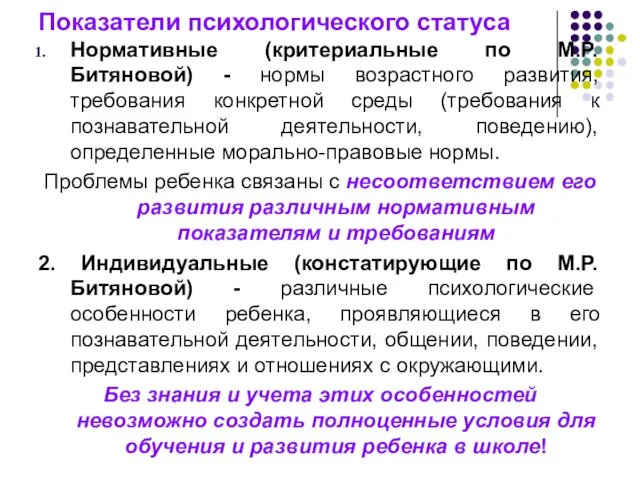 Показатели психологического статуса Нормативные (критериальные по М.Р. Битяновой) - нормы