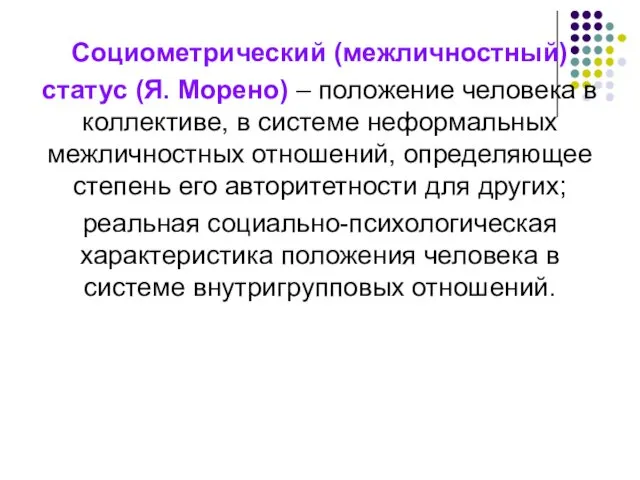 Социометрический (межличностный) статус (Я. Морено) – положение человека в коллективе,