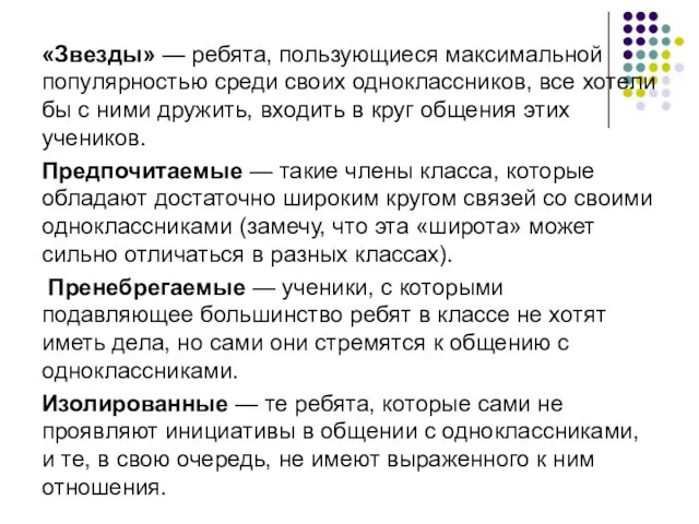 «Звезды» — ребята, пользующиеся максимальной популярностью среди своих одноклассников, все