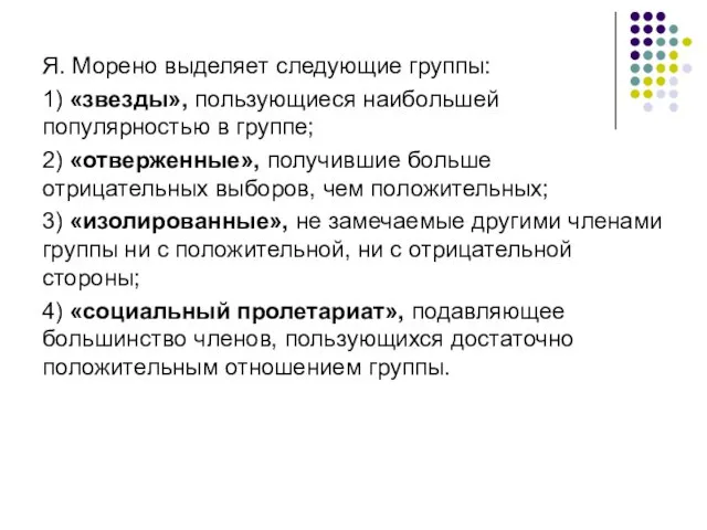 Я. Морено выделяет следующие группы: 1) «звезды», пользующиеся наибольшей популярностью