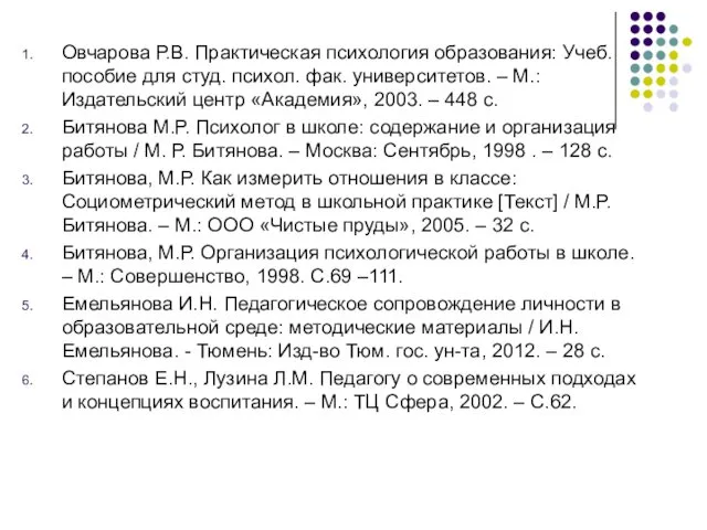 Овчарова Р.В. Практическая психология образования: Учеб. пособие для студ. психол.