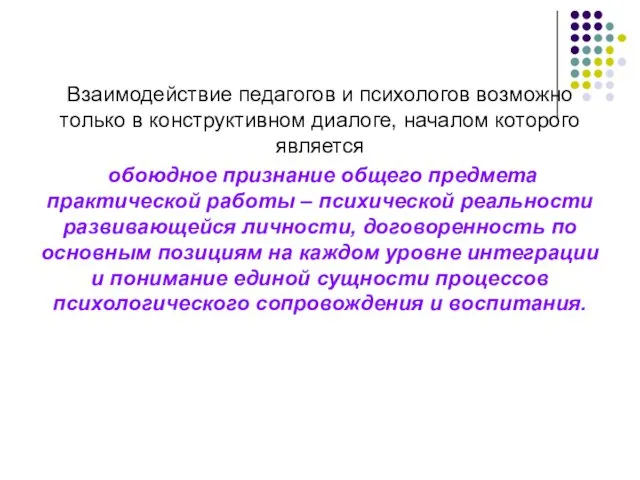 Взаимодействие педагогов и психологов возможно только в конструктивном диалоге, началом