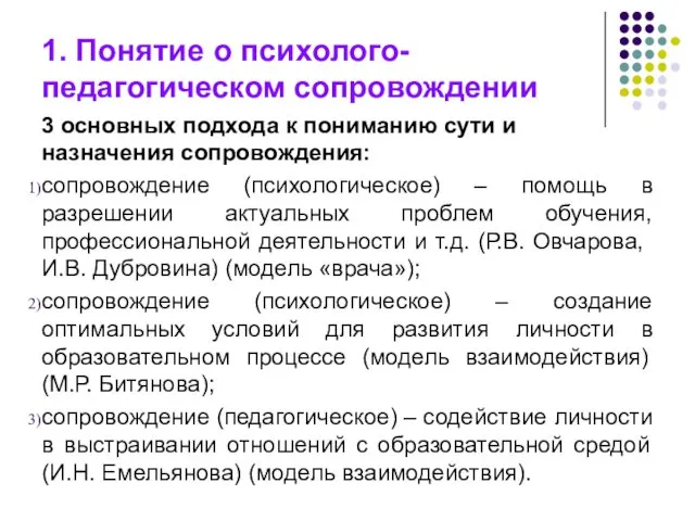 1. Понятие о психолого-педагогическом сопровождении 3 основных подхода к пониманию