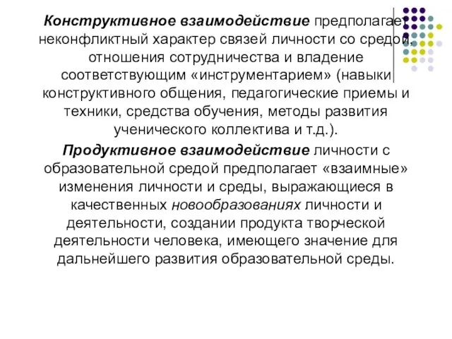 Конструктивное взаимодействие предполагает неконфликтный характер связей личности со средой, отношения