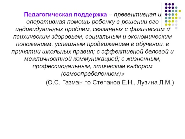 Педагогическая поддержка – превентивная и оперативная помощь ребенку в решении