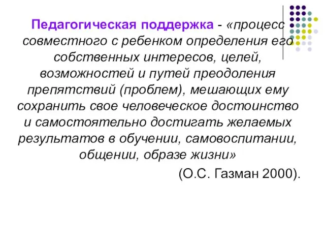 Педагогическая поддержка - «процесс совместного с ребенком определения его собственных