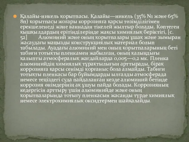 Қалайы-никель қорытпасы. Қалайы—никель (35% N1 және 65% 8п) қорытпасы жоғары