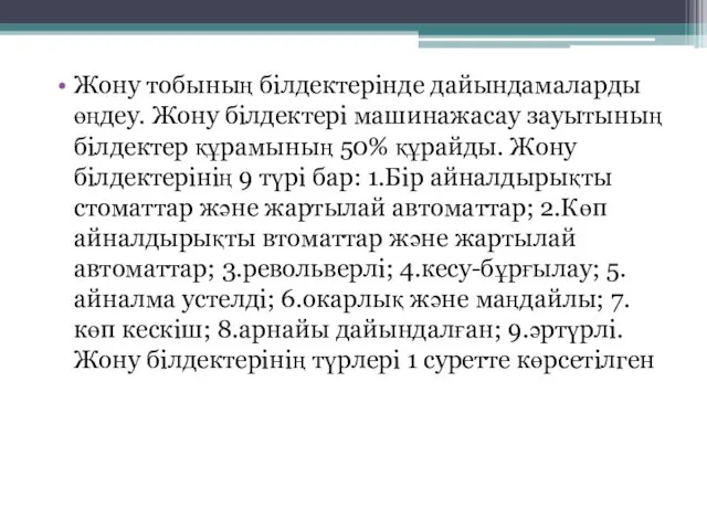 Жону тобының білдектерінде дайындамаларды өңдеу. Жону білдектері машинажасау зауытының білдектер