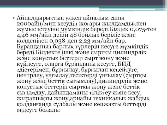 Айналдырықтың үлкен айналым саны 2000айн/мин кесудің жоғары жылдамдықпен жұмыс істеуіне