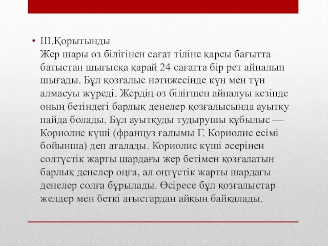 ІІІ.Қорытынды Жер шары өз білігінен сағат тіліне қарсы бағытта батыстан