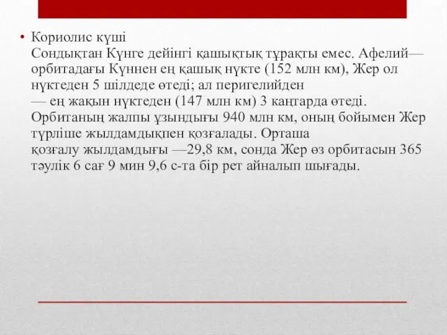 Кориолис күші Сондықтан Күнге дейінгі қашықтық тұрақты емес. Афелий— орбитадағы