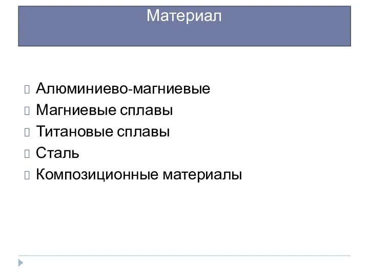 Материал Алюминиево-магниевые Магниевые сплавы Титановые сплавы Сталь Композиционные материалы