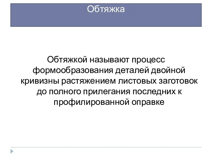 Обтяжка Обтяжкой называют процесс формообразования деталей двойной кривизны растяжением листовых