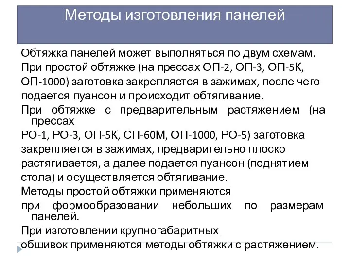 Методы изготовления панелей Обтяжка панелей может выполняться по двум схемам.