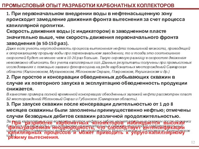 ПРОМЫСЛОВЫЙ ОПЫТ РАЗРАБОТКИ КАРБОНАТНЫХ КОЛЛЕКТОРОВ 1. При первоначальном внедрении воды