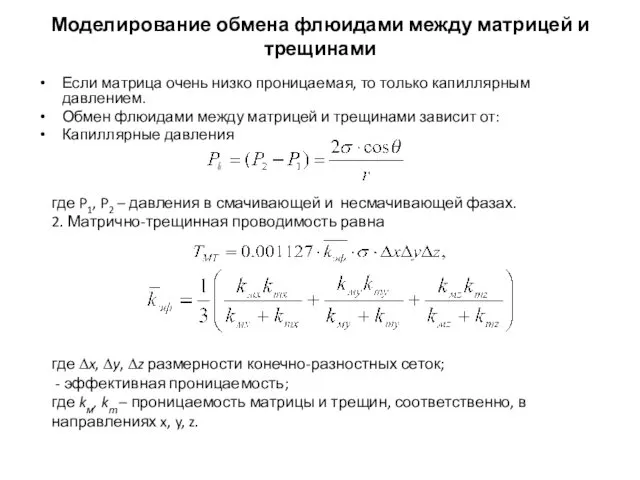 Моделирование обмена флюидами между матрицей и трещинами Если матрица очень