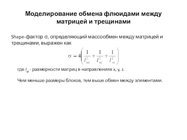 Моделирование обмена флюидами между матрицей и трещинами Shape-фактор σ, определяющий