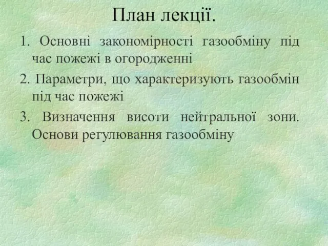 План лекції. 1. Основні закономірності газообміну під час пожежі в