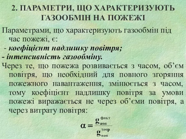 2. ПАРАМЕТРИ, ЩО ХАРАКТЕРИЗУЮТЬ ГАЗООБМІН НА ПОЖЕЖІ Параметрами, що характеризують