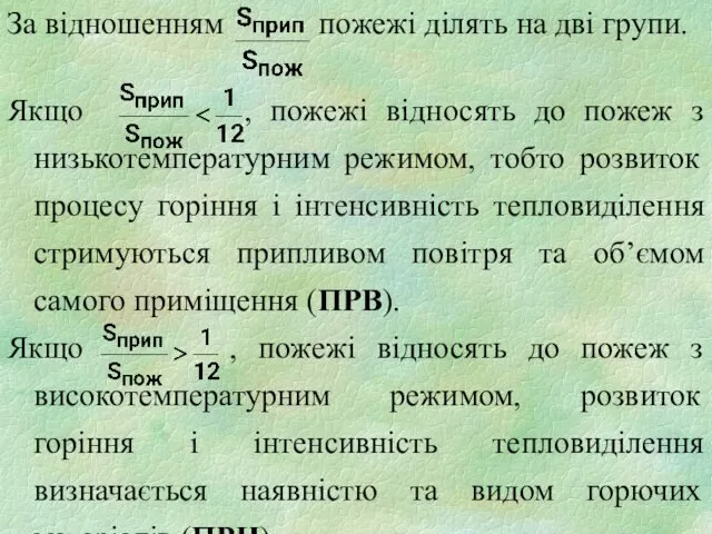 За відношенням пожежі ділять на дві групи. Якщо , пожежі