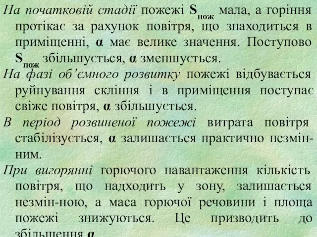 На початковій стадії пожежі Sпож мала, а горіння протікає за