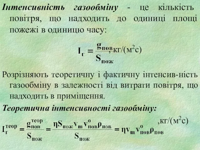 Інтенсивність газообміну - це кількість повітря, що надходить до одиниці