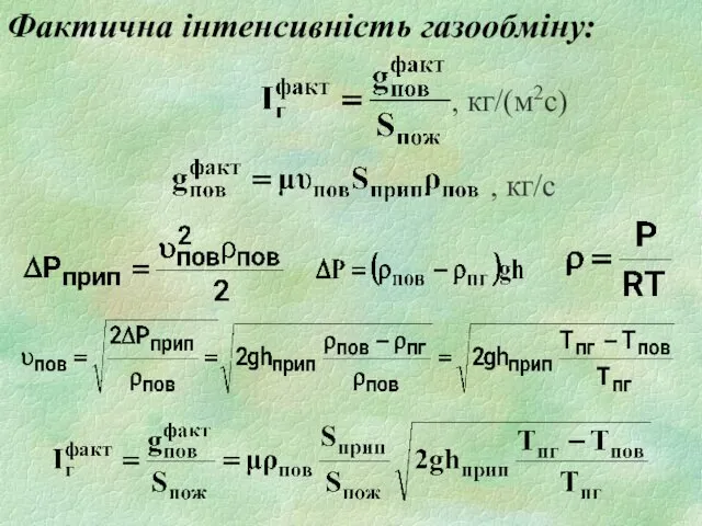 Фактична інтенсивність газообміну: , кг/(м2с) , кг/с