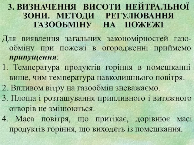 3. ВИЗНАЧЕННЯ ВИСОТИ НЕЙТРАЛЬНОЇ ЗОНИ. МЕТОДИ РЕГУЛЮВАННЯ ГАЗООБМІНУ НА ПОЖЕЖІ