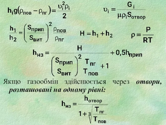 Якщо газообмін здійснюється через отвори, розташовані на одному рівні: