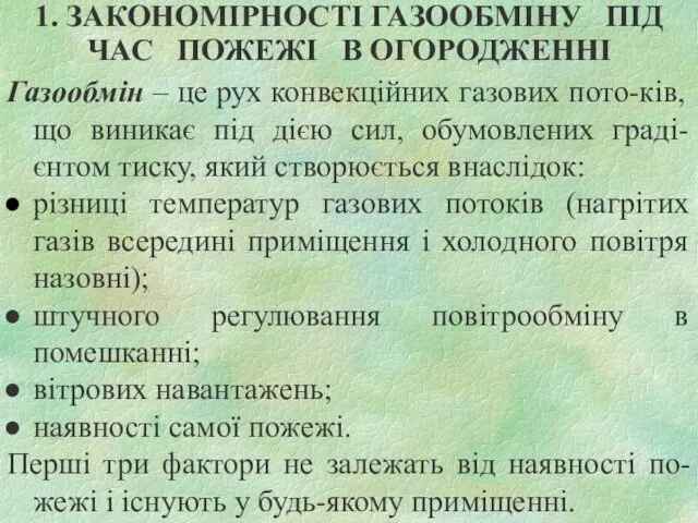 1. ЗАКОНОМІРНОСТІ ГАЗООБМІНУ ПІД ЧАС ПОЖЕЖІ В ОГОРОДЖЕННІ Газообмін –