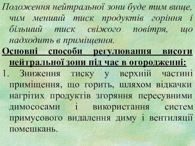 Положення нейтральної зони буде тим вище, чим менший тиск продуктів