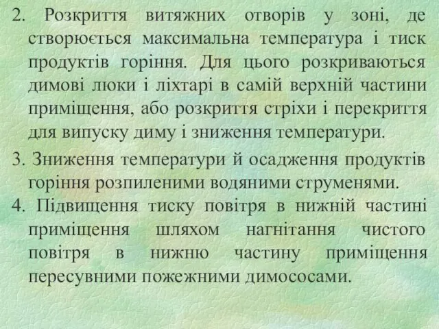 2. Розкриття витяжних отворів у зоні, де створюється максимальна температура