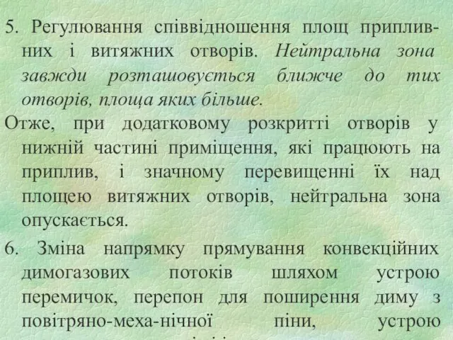 5. Регулювання співвідношення площ приплив-них і витяжних отворів. Нейтральна зона